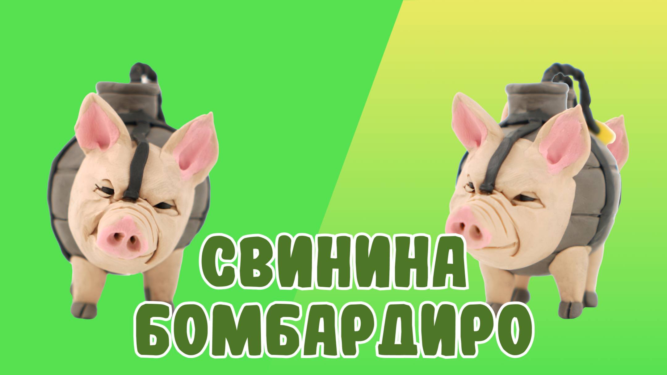 Слепили СВИНИНУ БОМБАРДИРО из ПЛАСТИЛИНА! BRAINROT!🐷 смотреть онлайн
