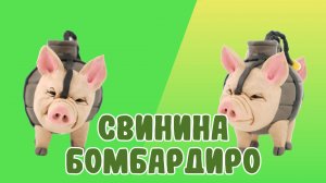 Слепили СВИНИНУ БОМБАРДИРО из ПЛАСТИЛИНА! BRAINROT!🐷