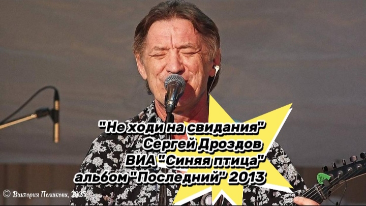 "Не ходи на свидания" - Сергей Дроздов, ВИА "Синяя птица", альбом "Последний" 2013 смотреть онлайн