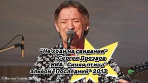 "Не ходи на свидания" - Сергей Дроздов, ВИА "Синяя птица", альбом "Последний" 2013