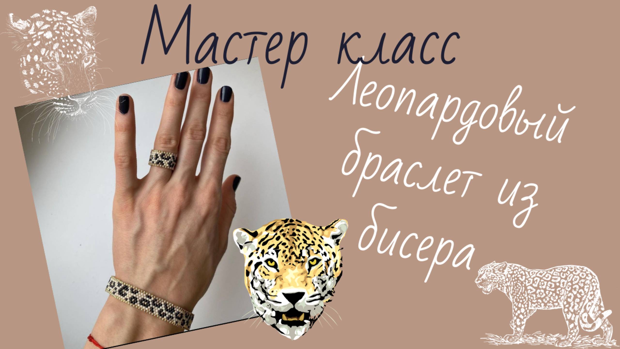 Леопардовый браслет из бисера