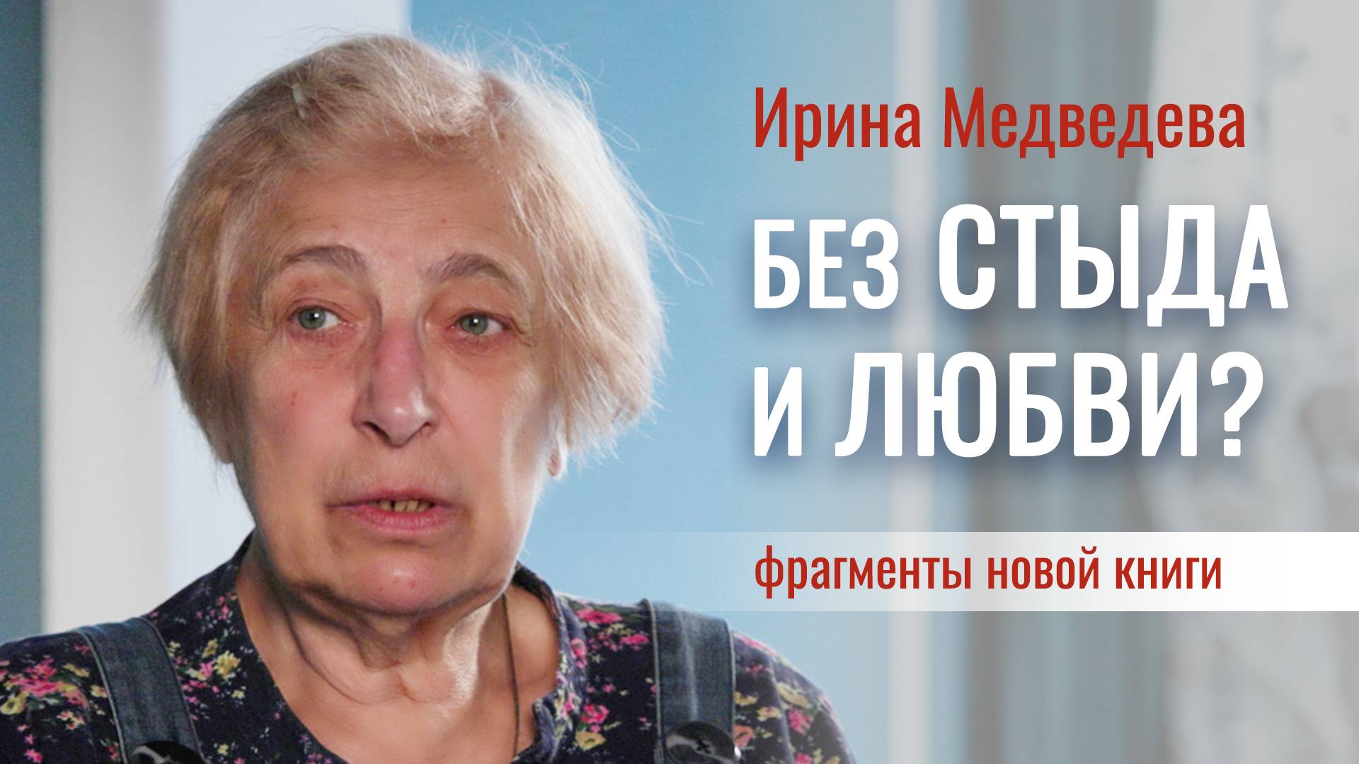 Эксклюзивное чтение фрагментов из новой книги Ирины Медведевой смотреть онлайн