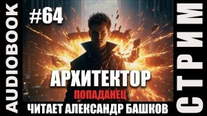 (СЕРИЯ 64, СТРИМ) Жанр: бояръ-анимэ, попаданец. Несколько глав про Архитектора. Том 12