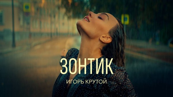 Игорь Крутой — Зонтик (Премьера клипа, 2025)