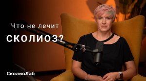 Что не лечит сколиоз? Методы лечения сколиоза без доказанной эффективности