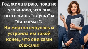 Муженек решил, что я дойная корова | Истории из жизни