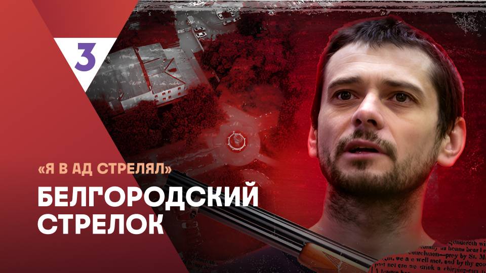 Белгородский стрелок | Это реальная история 2
