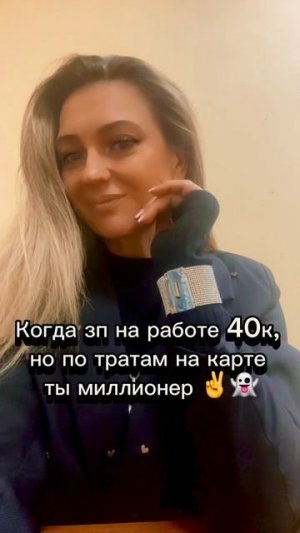 🫰Когда зп на работе 40к 🤷♀️