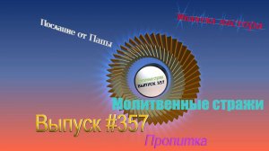 Молитвенные стражи. Выпуск 357. Радио "Свет Христа"