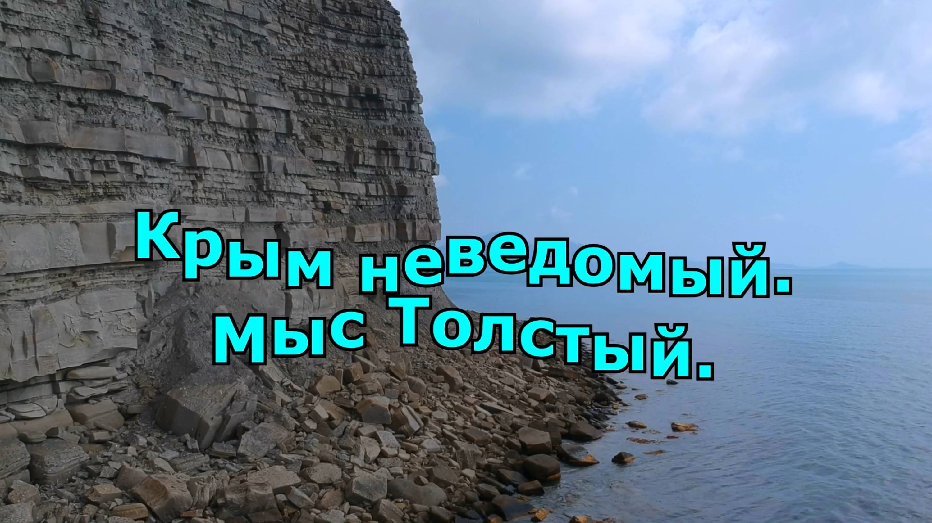 Крым неведомый. Мыс Толстый. смотреть онлайн