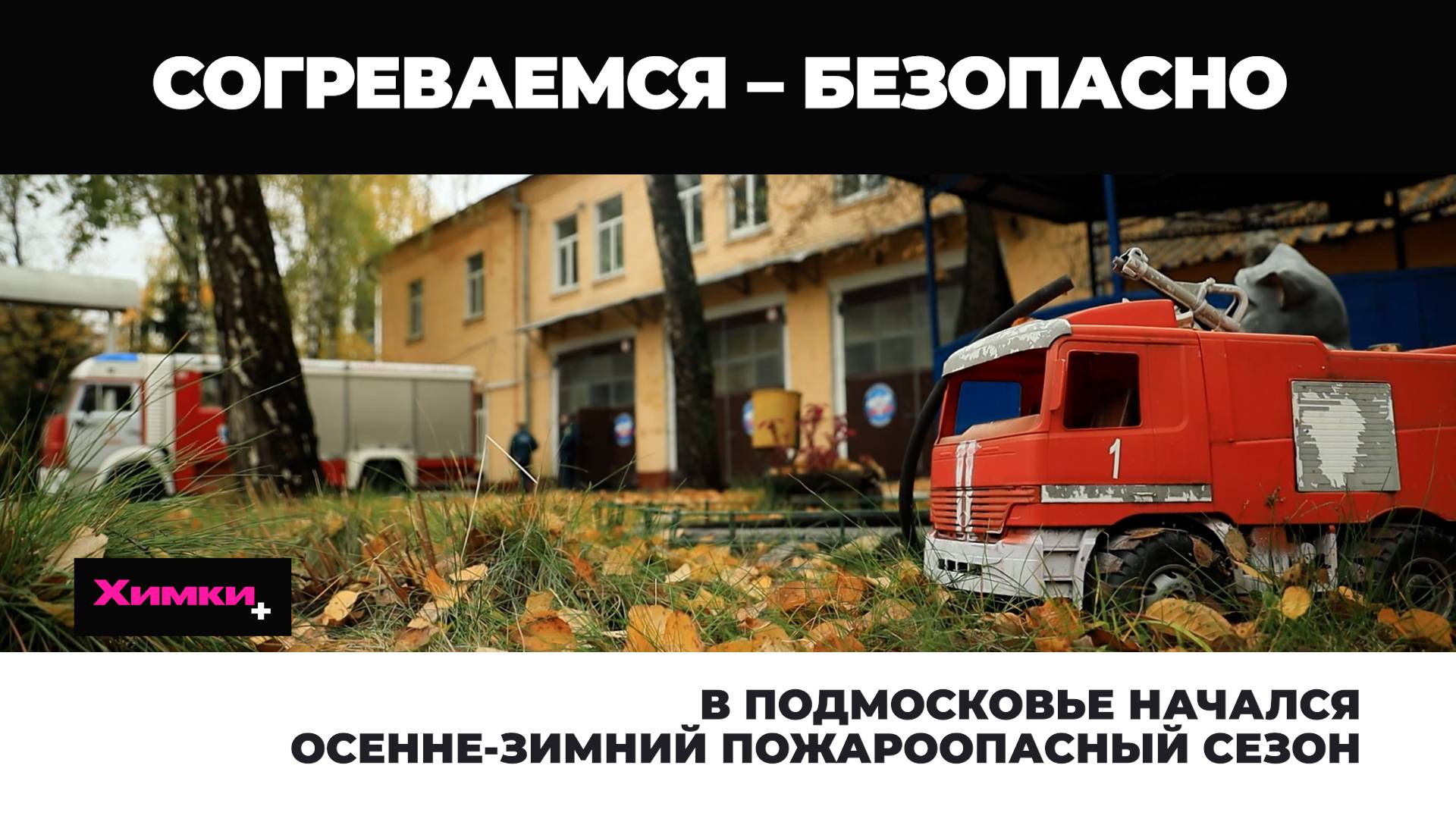 В ПОДМОСКОВЬЕ НАЧАЛСЯ ОСЕННЕ-ЗИМНИЙ ПОЖАРООПАСНЫЙ СЕЗОН смотреть онлайн