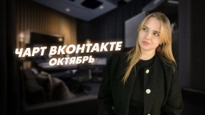 Что там в топ чарте?