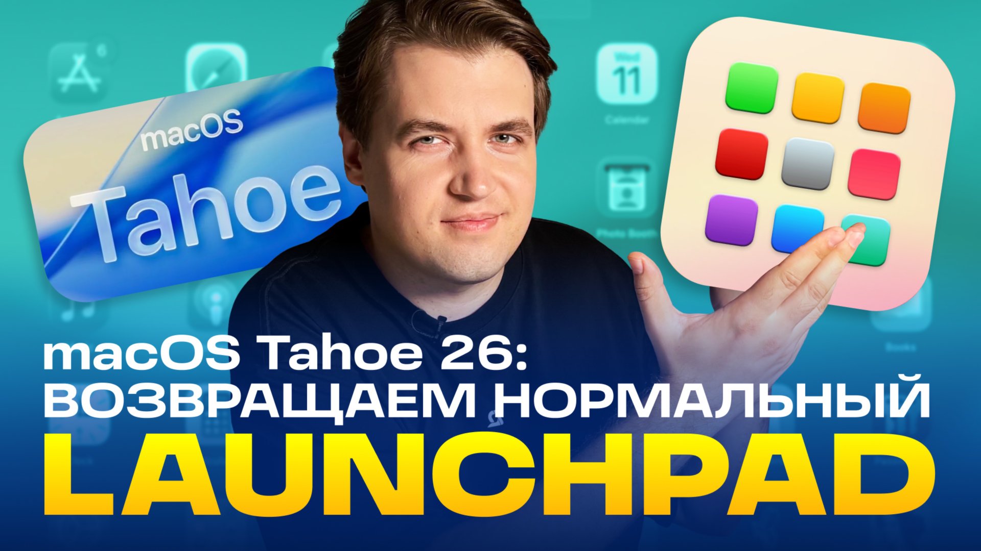 Возвращаем Launchpad на Mac в macOS 26 Tahoe — сортировать приложения снова удобно смотреть онлайн