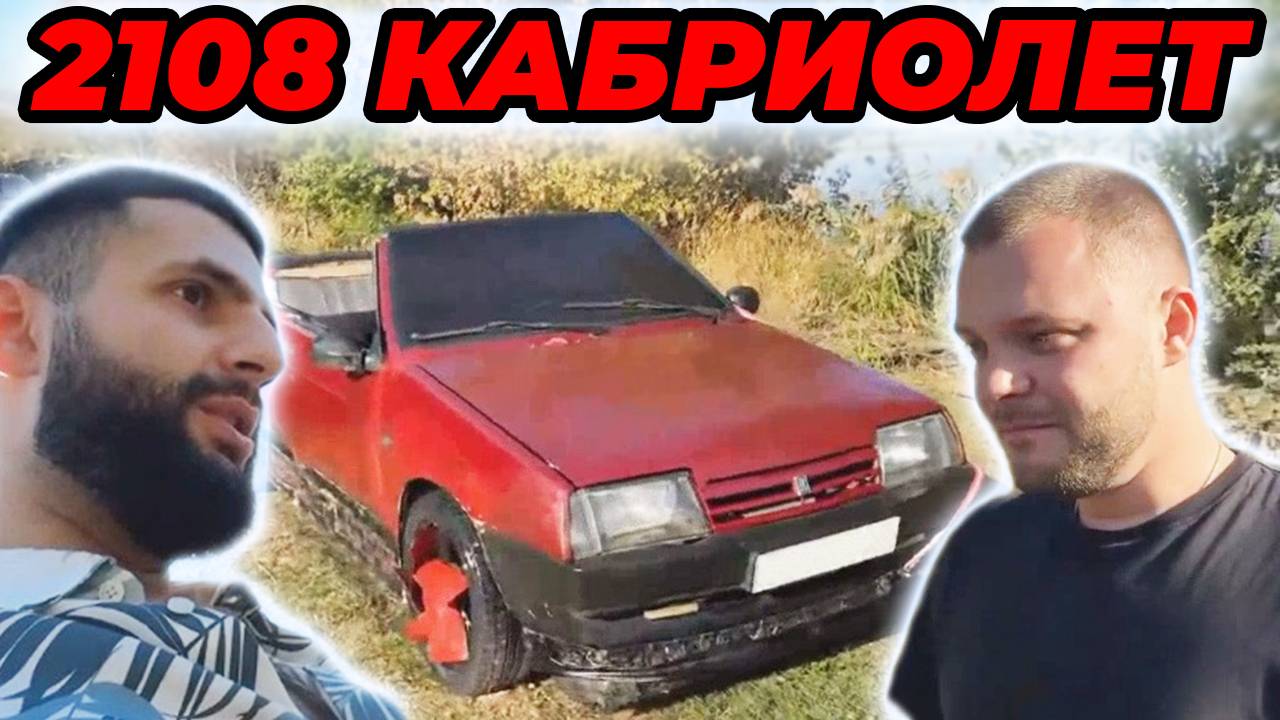 Юра Волков и Стил - обзор на LADA 2108 КАБРИОЛЕТ КУПЕ НА ВОДЕ.