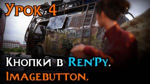 Урок 4 — Imagebutton в Ren’Py | Уроки Ren’Py средний уровень