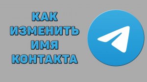 Как изменить имя контакта в Телеграмме