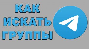 Как искать группы в Телеграмме