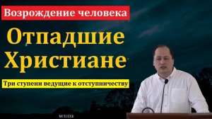 От Христа можно отпасть. М. Толегенов. МСЦ ЕХБ