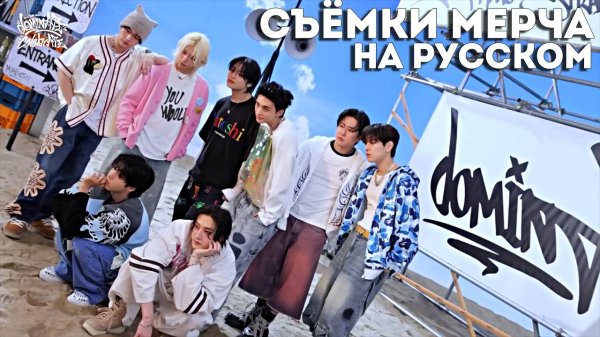 СЪЁМКИ МЕРЧА | Stray Kids World Tour<dominATE : celebrATE> НА РУССКОМ