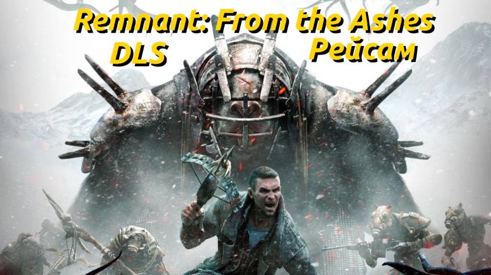 Remnant: From The Ashes- DLS "РЕЙСАМ"