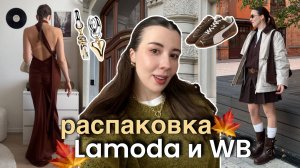 РАСПАКОВКА ОДЕЖДЫ Lamoda и Wildberries ✨ осенние актуальные образы: трикотаж, обувь, аксессуары
