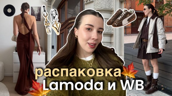 РАСПАКОВКА ОДЕЖДЫ Lamoda и Wildberries ✨ осенние актуальные образы: трикотаж, обувь, аксессуары