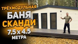 Трёхмодульная баня серии СКАНДИ 7,5 на 4,5 метра