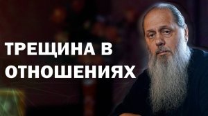 Трещина в отношениях