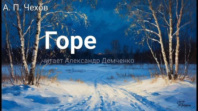 Чехов А.П. "Горе". | Слушать аудиокнигу. | Короткий рассказ. смотреть онлайн