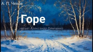 Чехов А.П. "Горе". | Слушать аудиокнигу. | Короткий рассказ.