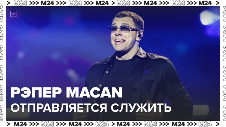 Рэпер Macan отправится служить в армию 28 ноября - Москва 24