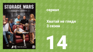 Хватай не глядя 3 сезон 14 серия (документальный сериал, 2012)