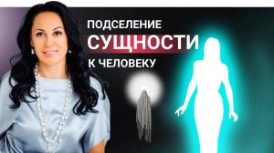 Признаки подселения Сущности к человеку. Путь к Самоисцелению #мистика #эзотерика #психология