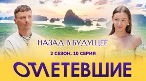 Назад в будущее | Отлетевшие 2, 10 серия