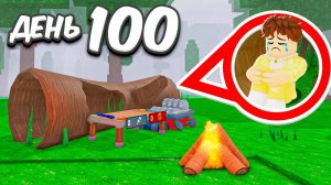 99 НОЧЕЙ В БРЕВНЕ в лесу ROBLOX!