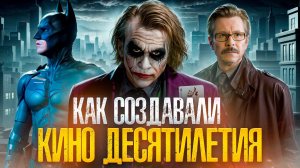 [БЭКСТЕЙДЖ ОБЗОР] фильма ТЕМНЫЙ РЫЦАРЬ