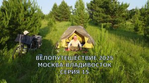 Реальное видео / еду на велосипеде из Москвы до Японского моря 15 серия