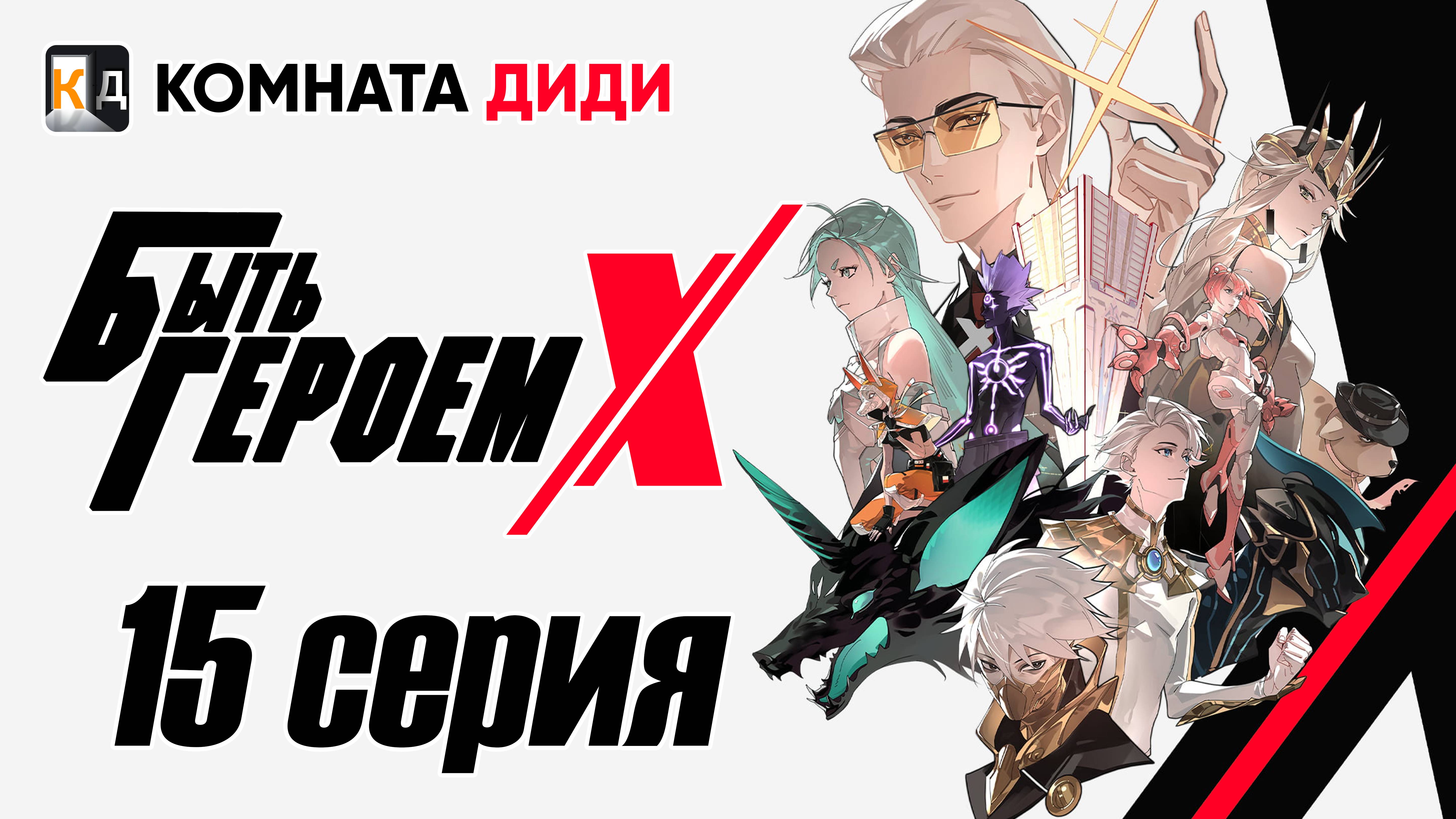 Быть Героем Икс / To Be Hero X / Tu Bian Yingxiong X - 15 серия [КОМНАТА ДИДИ]