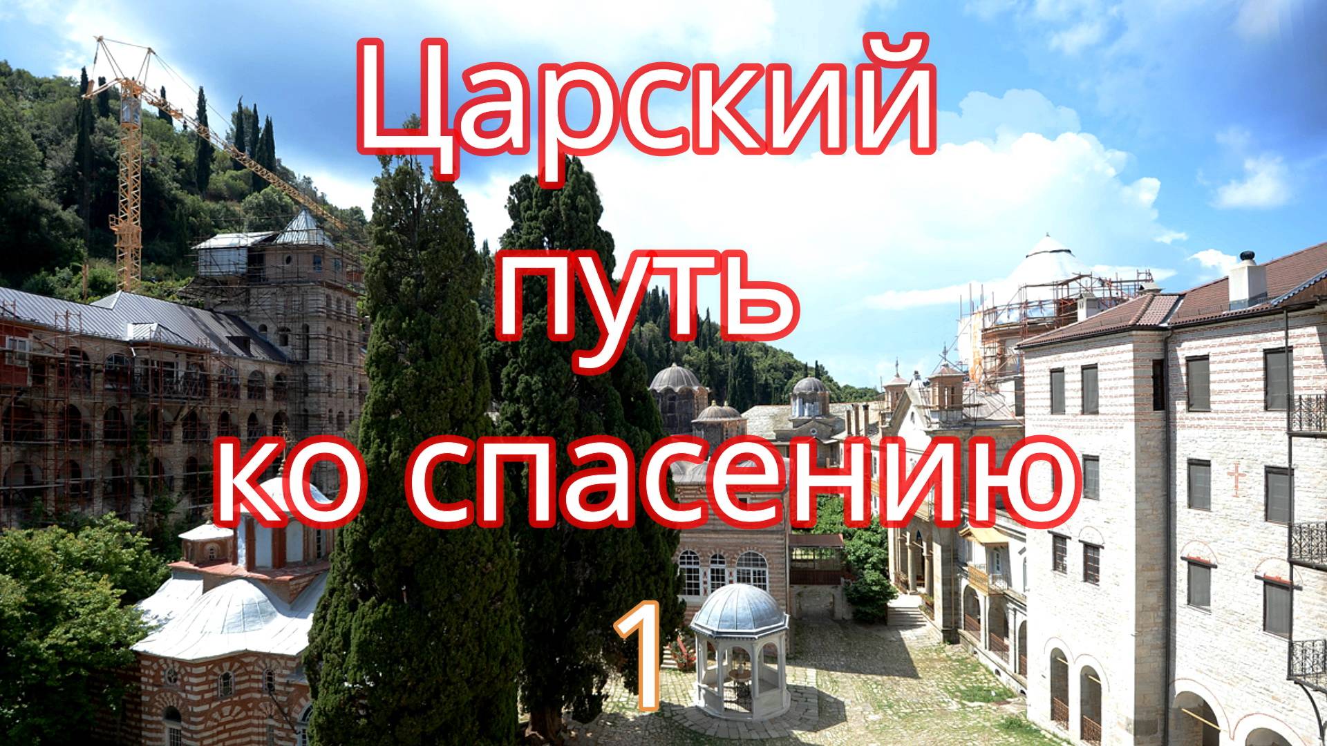 Царский путь ко спасению. 1. смотреть онлайн
