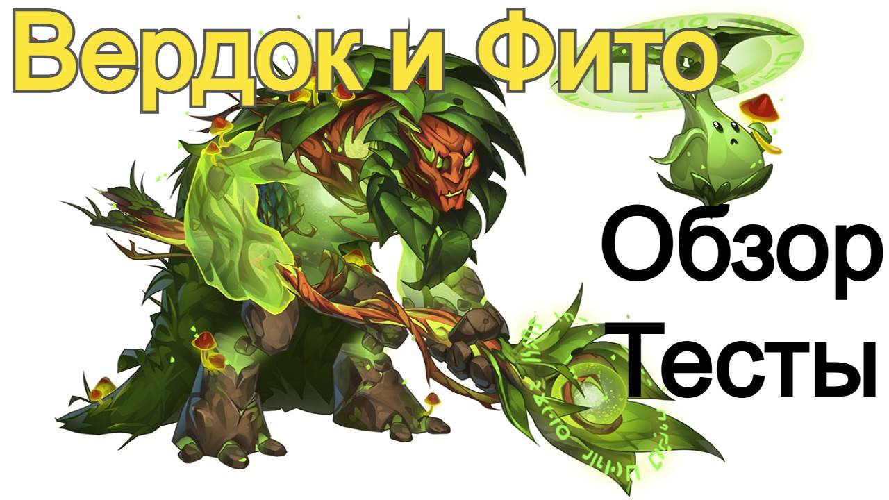 Хроники Хаоса Вердок и Фито Обзор Тестовые Бои в Атаке и Защите смотреть онлайн