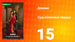 Судьбоносные сердца 15 серия