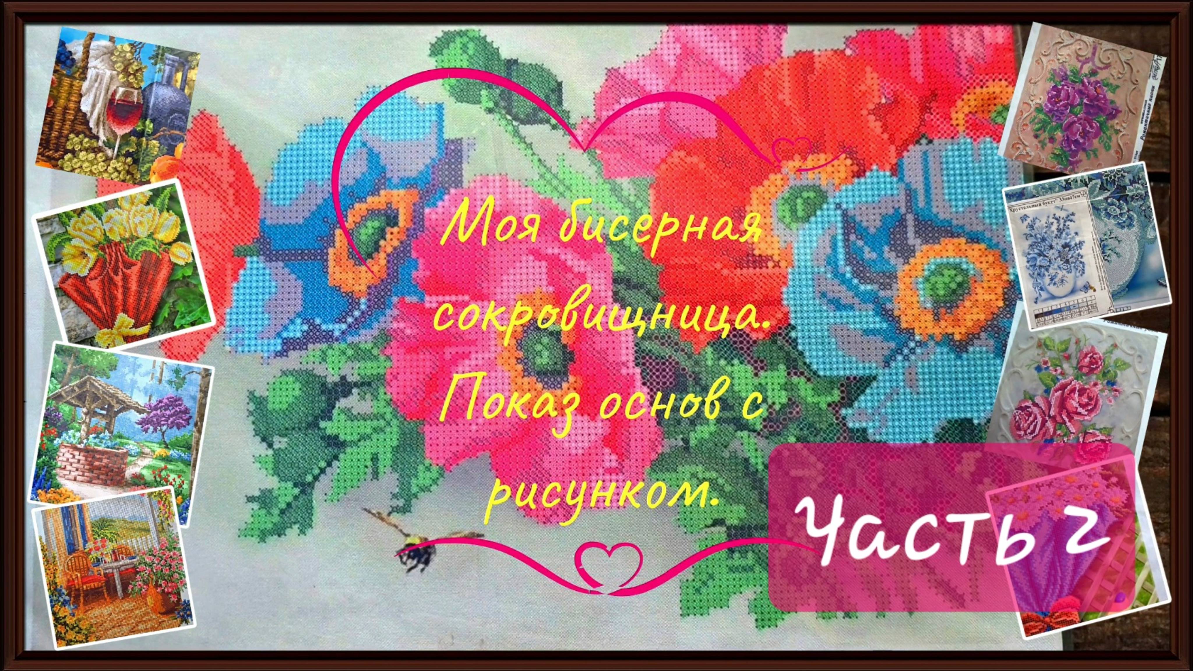 Моя бисерная сокровищница. Показ основ с рисунком. Часть2