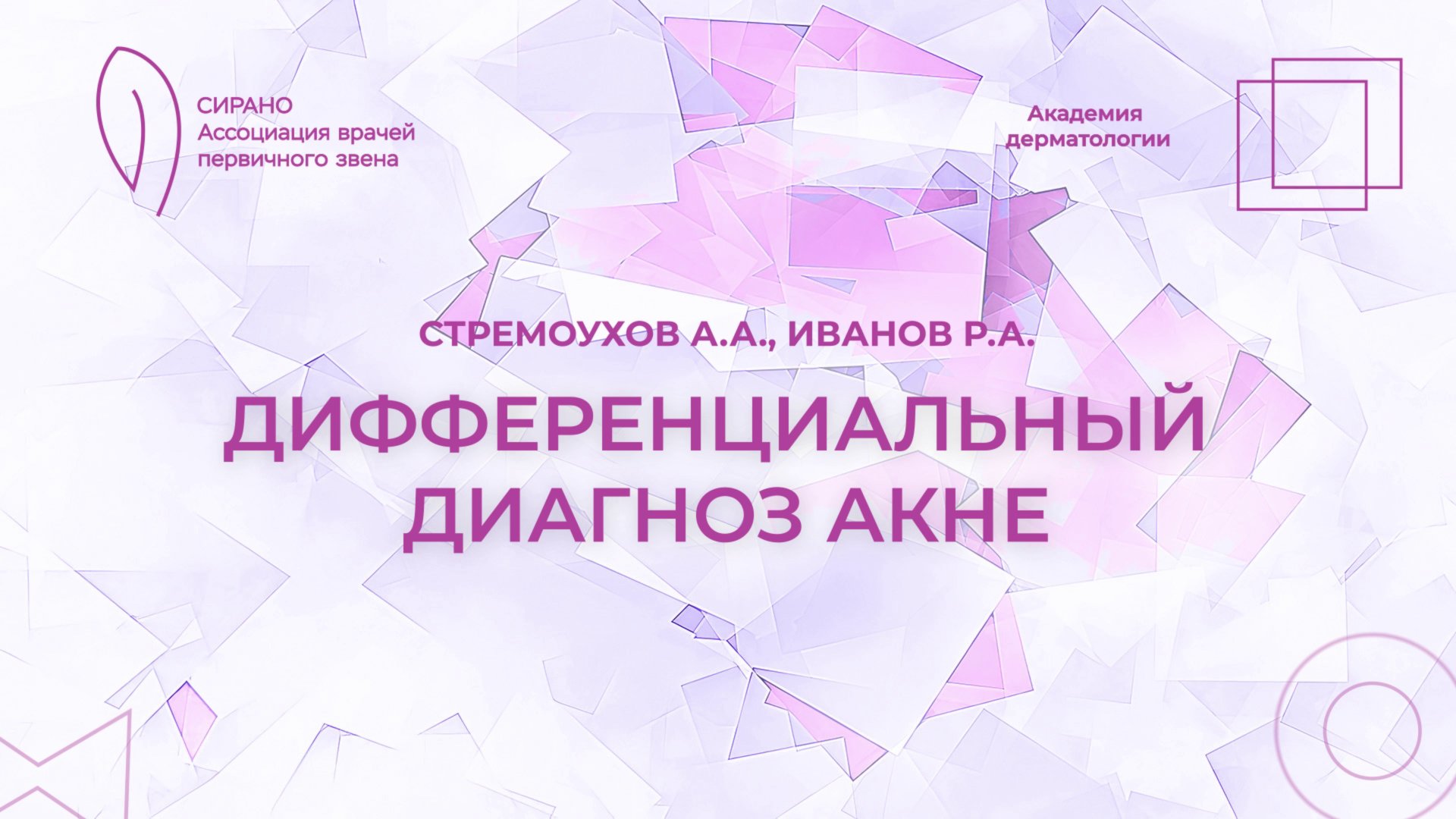 18.10.25 18:30 Дифференциальный диагноз акне смотреть онлайн