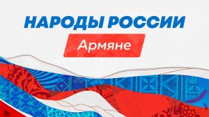 Народы России: армяне - старейшая нация, проживающая в нашей стране уже около 800 лет