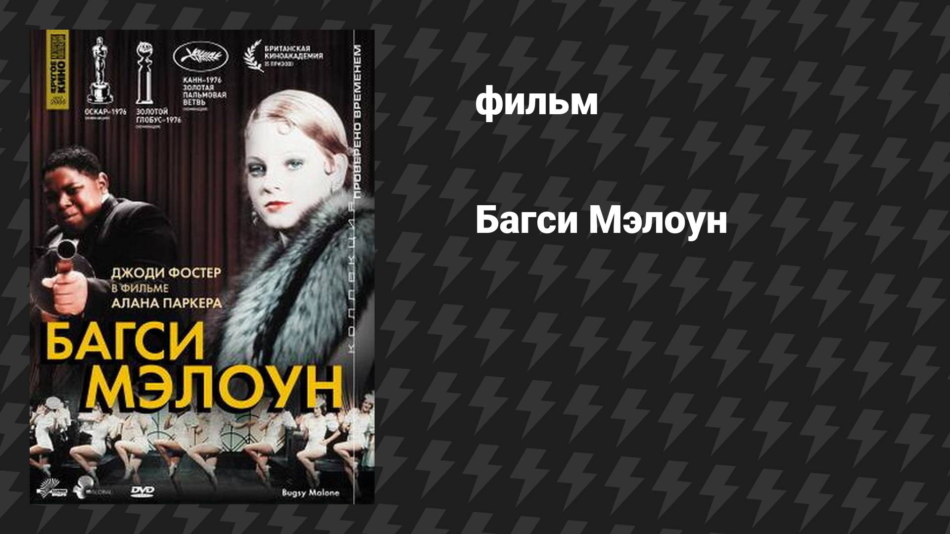 Багси Мэлоун (фильм, 1976)