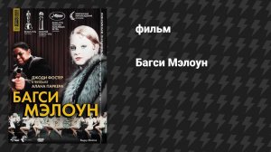 Багси Мэлоун (фильм, 1976)