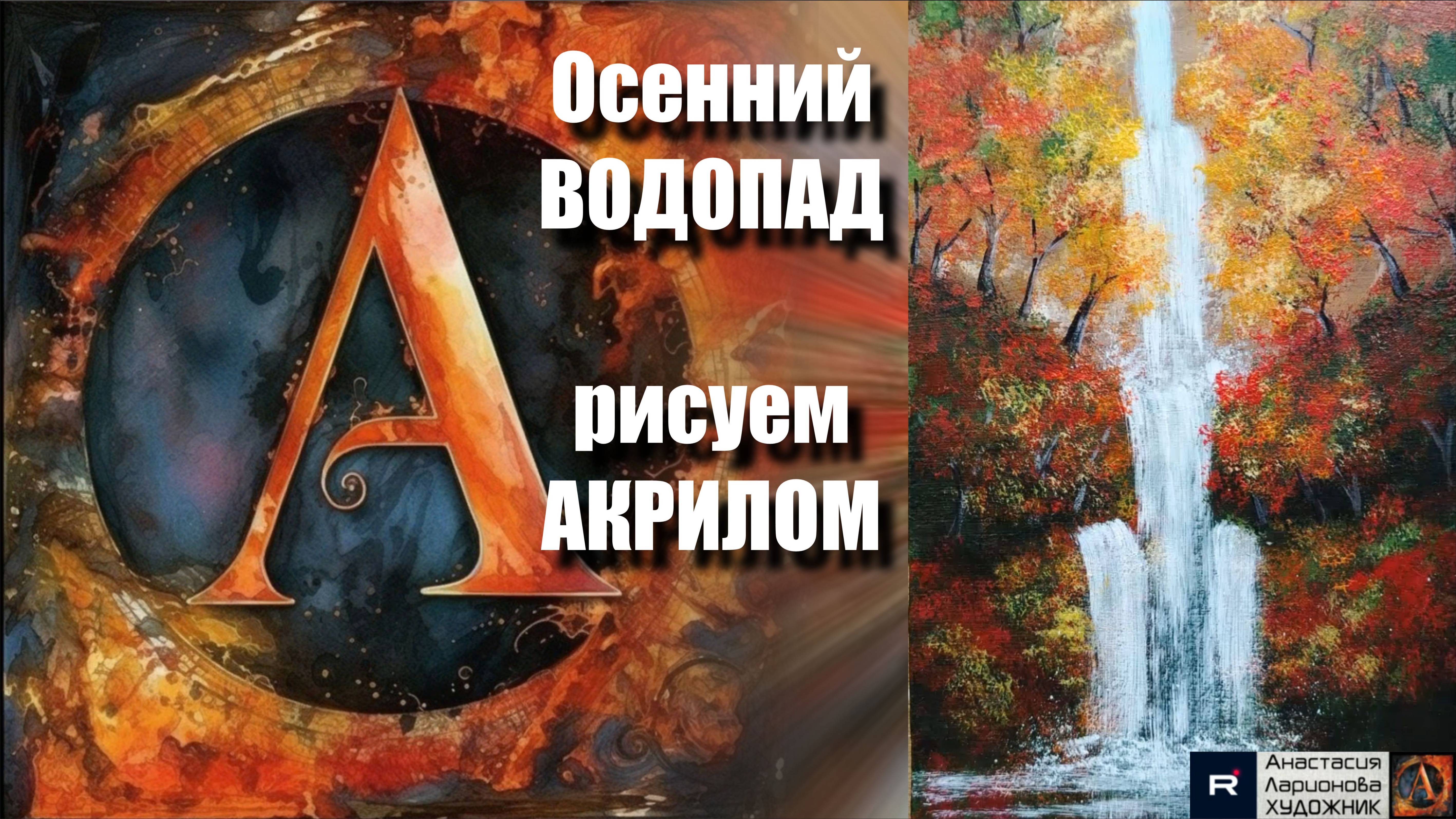 🌊🍂Осенний Водопад на Холсте | Простой Урок Акрилом для Начинающих |Арт под Музыку| АртГейм МК смотреть онлайн