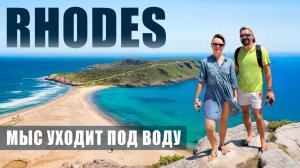 Исчезающий мыс Прасониси - уникальное место слияния двух морей на о. Родос. Эпизод 7
