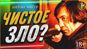 ЧИСТОЕ ЗЛО？ — АНТОН ЧИГУР ｜ АНАЛИЗ (СТАРИКАМ ТУТ НЕ МЕСТО)