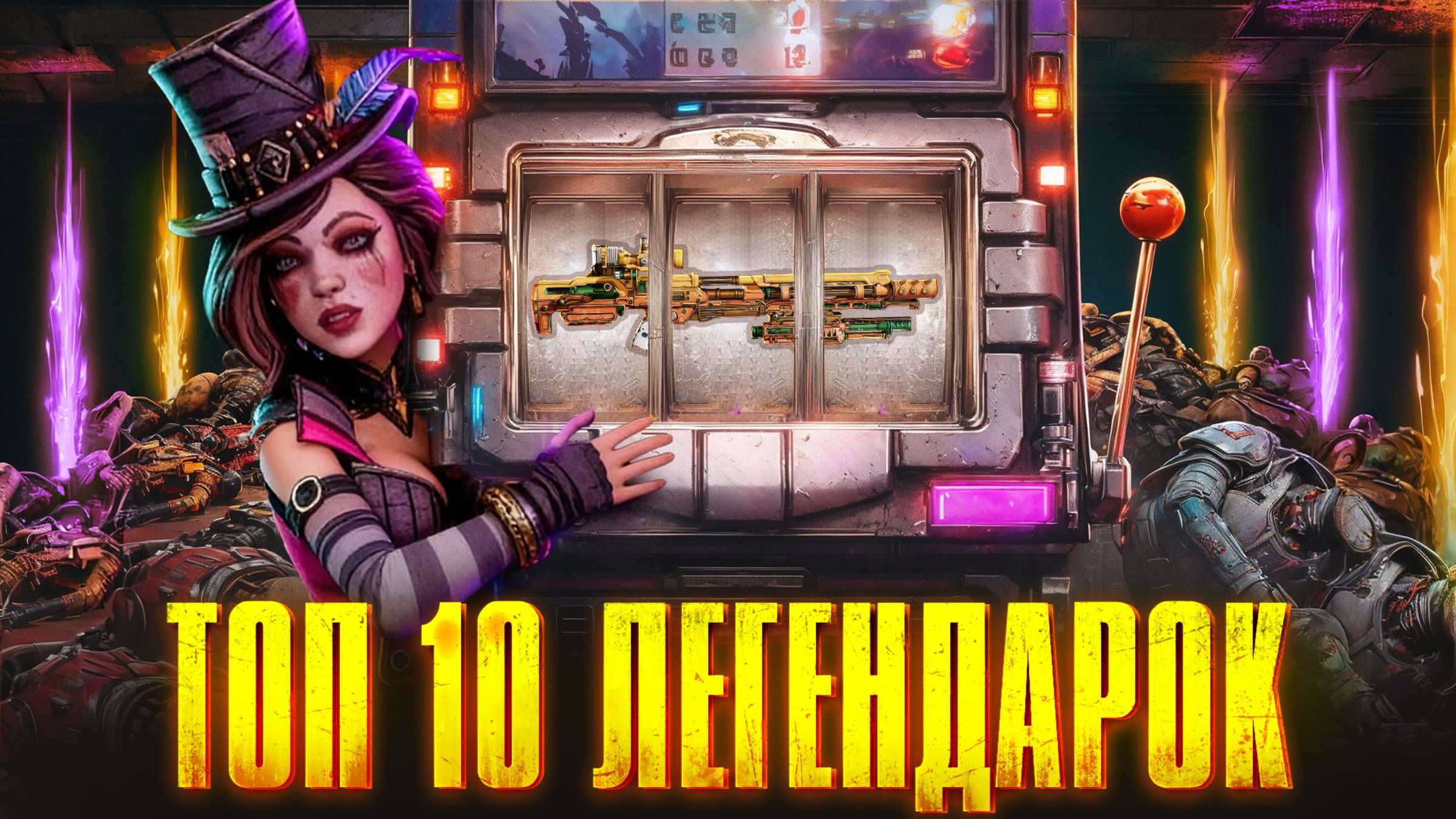 Borderlands 4 Топ 10 Легендарных пушек смотреть онлайн